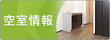 空室情報