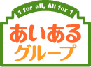 あいあるグループ