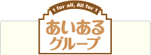 あいあるグループ